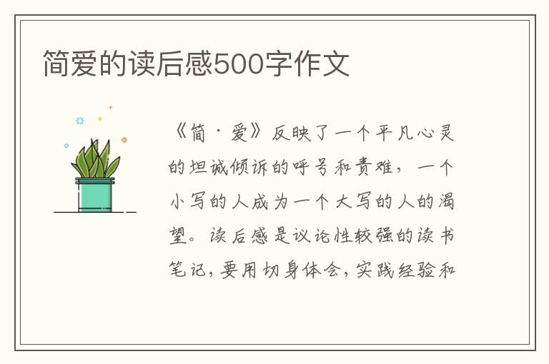 簡愛的讀后感500字作文