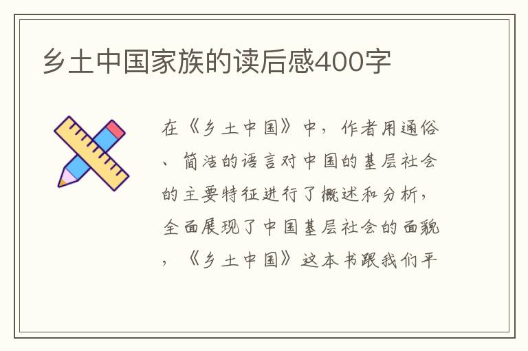 鄉(xiāng)土中國(guó)家族的讀后感400字