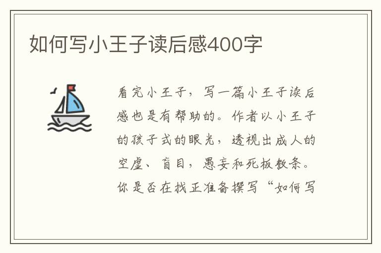 如何寫小王子讀后感400字