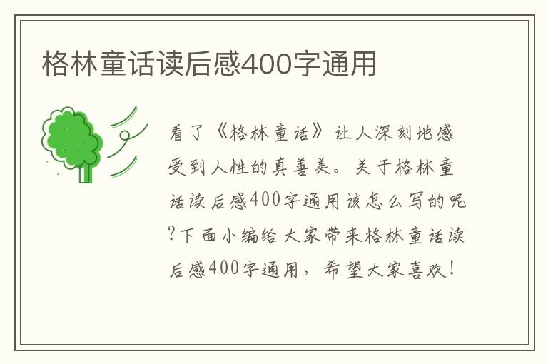 格林童話讀后感400字通用