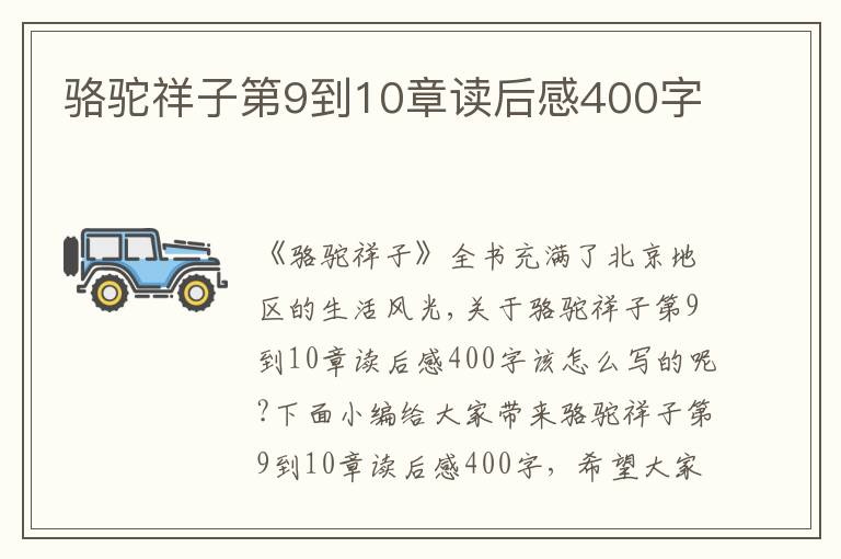 駱駝祥子第9到10章讀后感400字