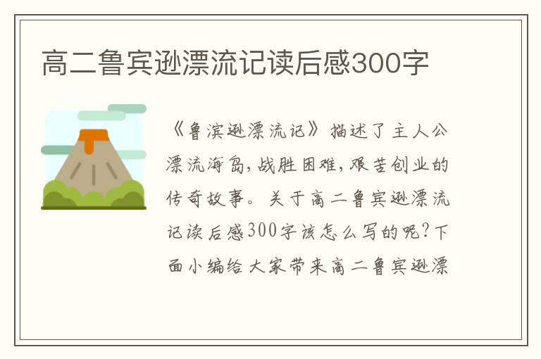 高二魯賓遜漂流記讀后感300字