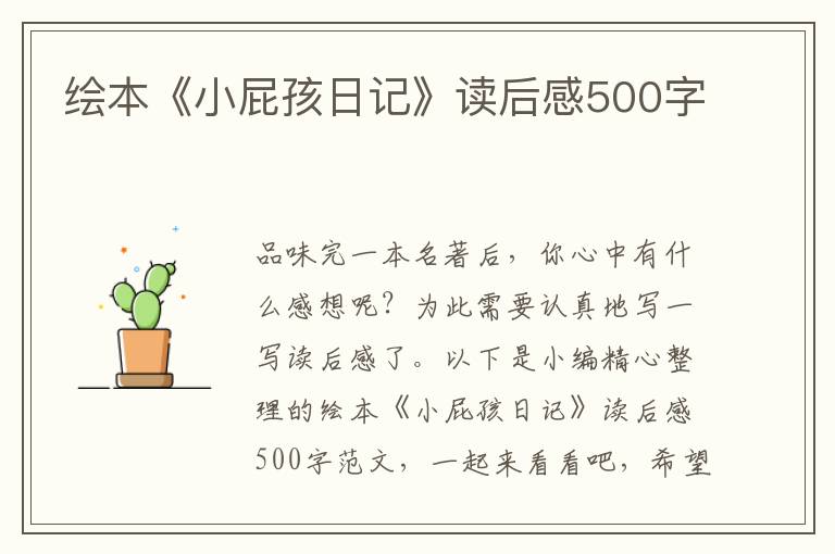 繪本《小屁孩日記》讀后感500字