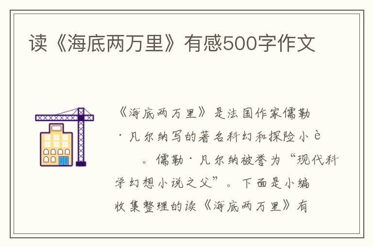 讀《海底兩萬里》有感500字作文