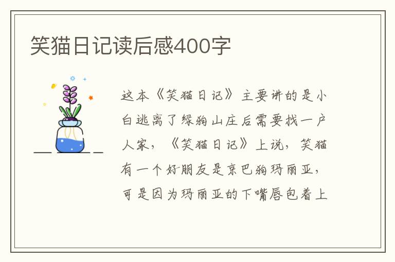 笑貓日記讀后感400字