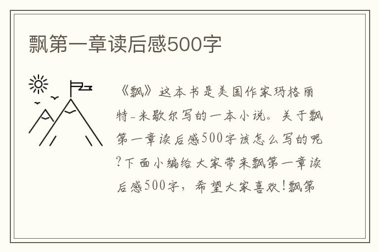 飄第一章讀后感500字