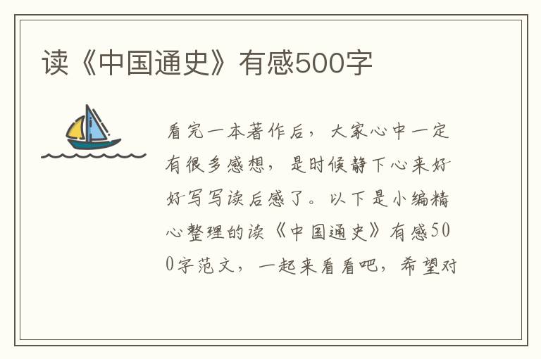 讀《中國通史》有感500字