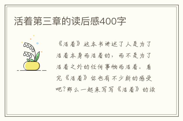 活著第三章的讀后感400字