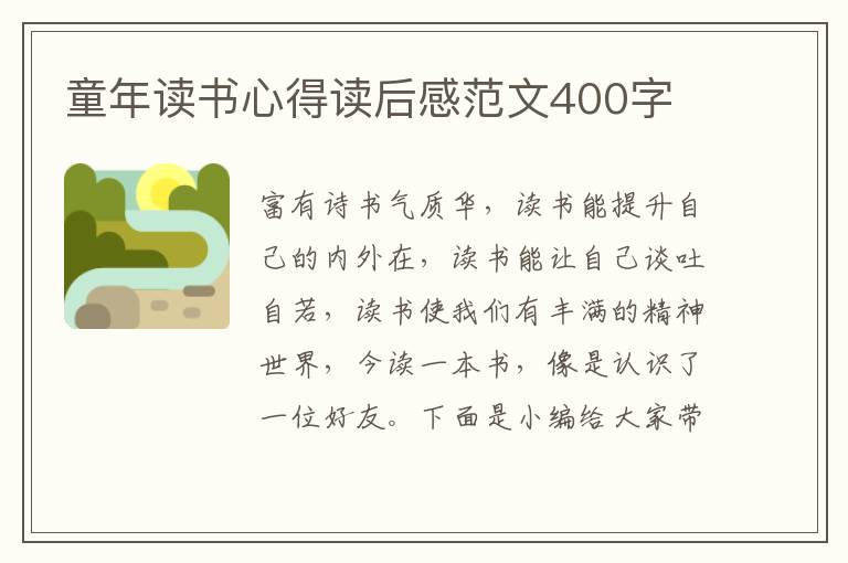 童年讀書心得讀后感范文400字