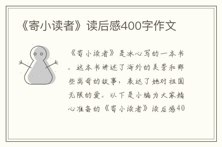 《寄小讀者》讀后感400字作文