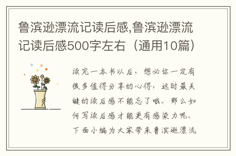 魯濱遜漂流記讀后感,魯濱遜漂流記讀后感500字左右（通用10篇）