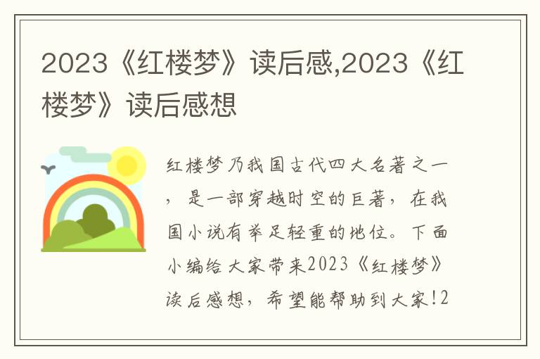 2023《紅樓夢(mèng)》讀后感,2023《紅樓夢(mèng)》讀后感想