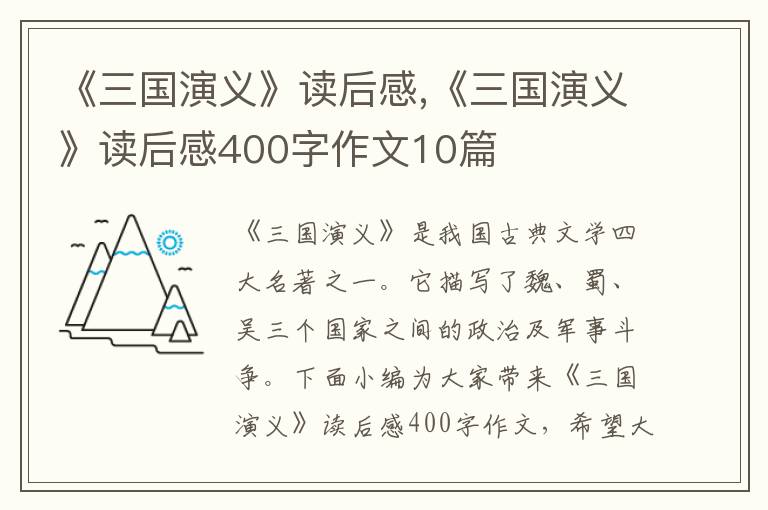 《三國(guó)演義》讀后感,《三國(guó)演義》讀后感400字作文10篇