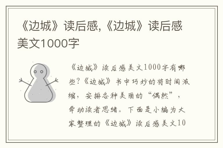 《邊城》讀后感,《邊城》讀后感美文1000字