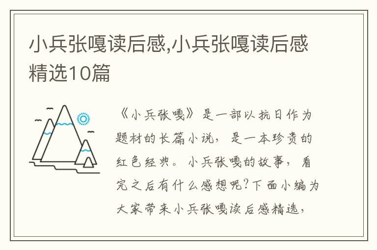 小兵張嘎讀后感,小兵張嘎讀后感精選10篇