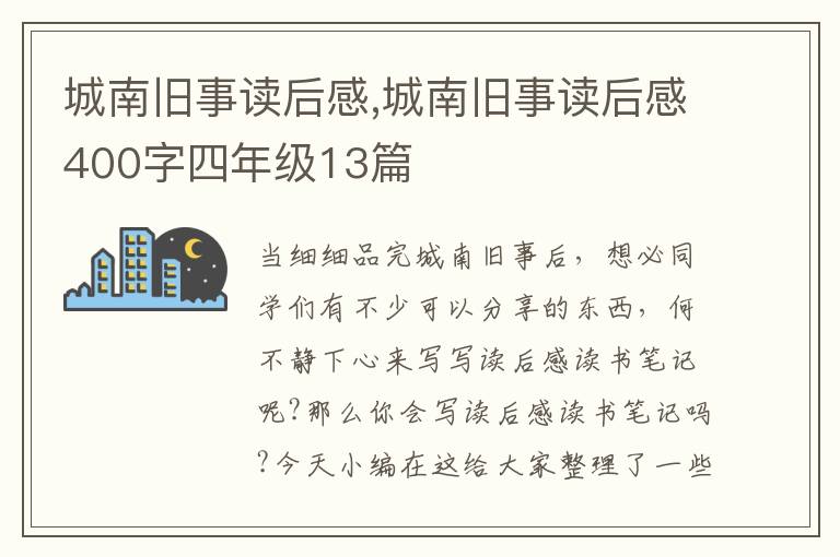 城南舊事讀后感,城南舊事讀后感400字四年級13篇