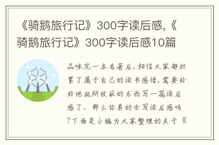 《騎鵝旅行記》300字讀后感,《騎鵝旅行記》300字讀后感10篇