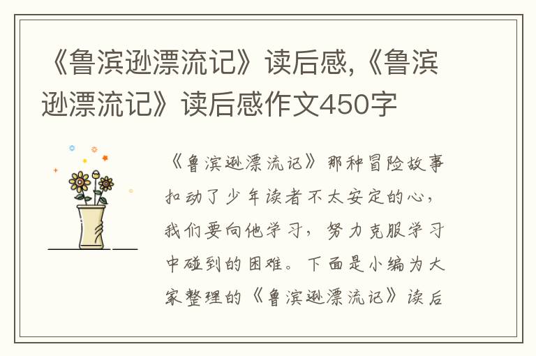 《魯濱遜漂流記》讀后感,《魯濱遜漂流記》讀后感作文450字