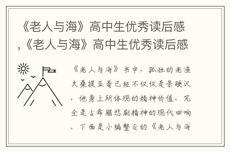 《老人與?！犯咧猩鷥?yōu)秀讀后感,《老人與海》高中生優(yōu)秀讀后感習(xí)作