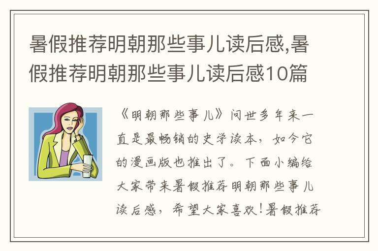 暑假推薦明朝那些事兒讀后感,暑假推薦明朝那些事兒讀后感10篇