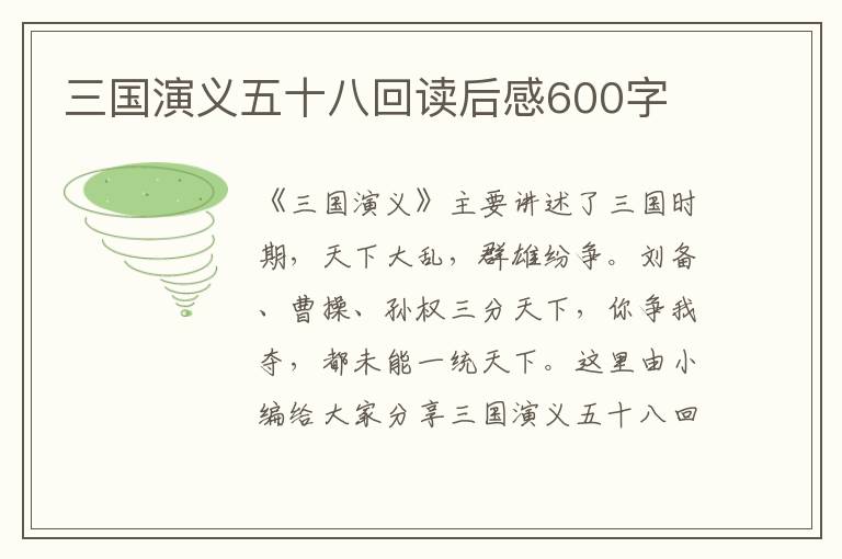 三國(guó)演義五十八回讀后感600字