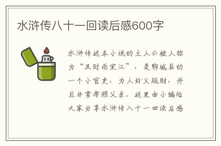 水滸傳八十一回讀后感600字