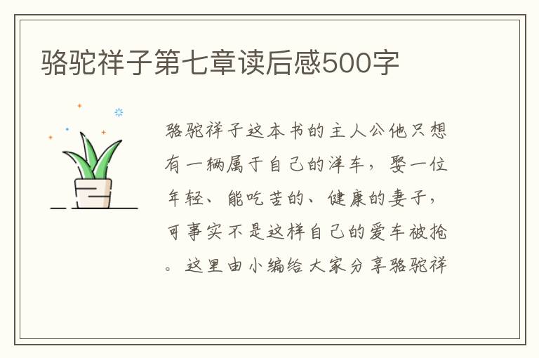 駱駝祥子第七章讀后感500字