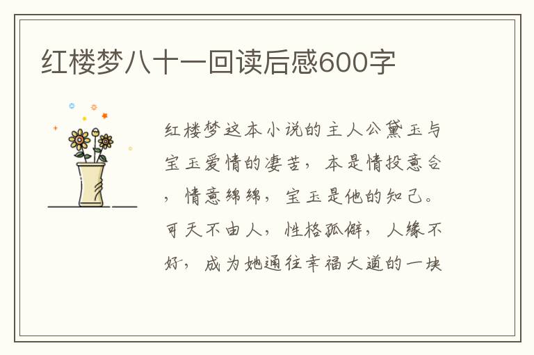 紅樓夢八十一回讀后感600字