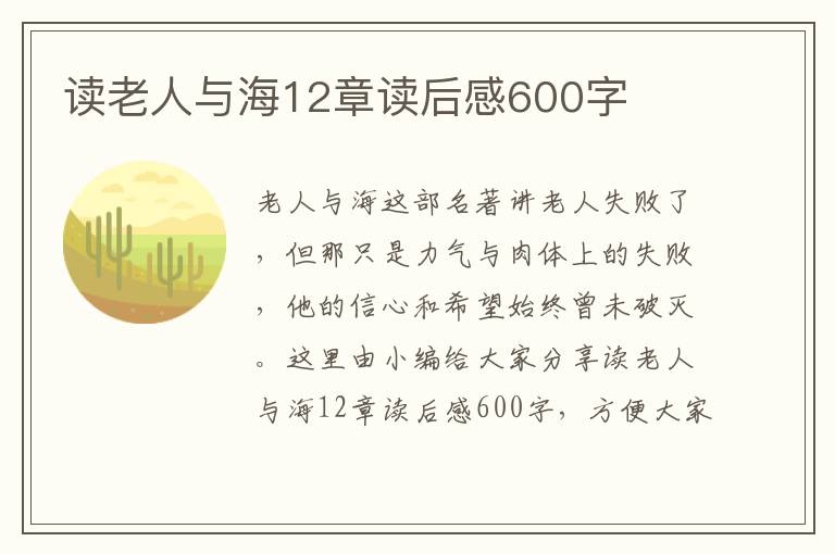 讀老人與海12章讀后感600字