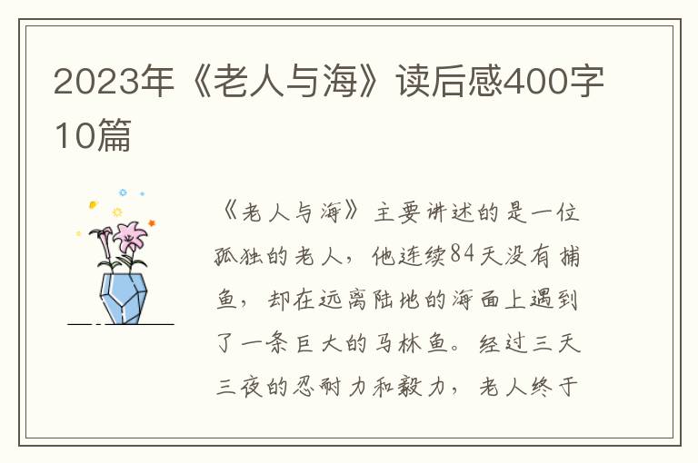 2023年《老人與海》讀后感400字10篇