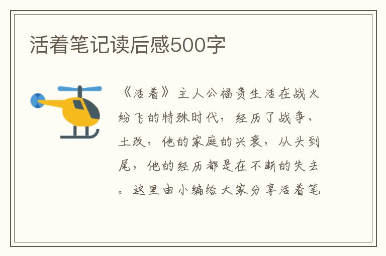 活著筆記讀后感500字