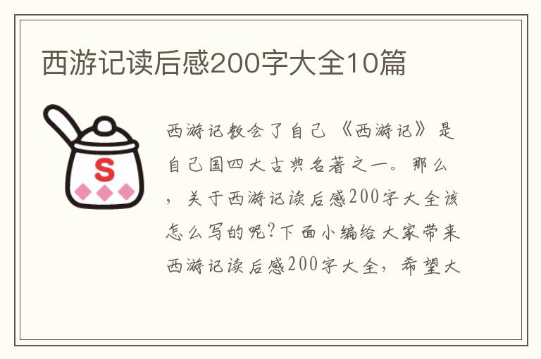 西游記讀后感200字大全10篇