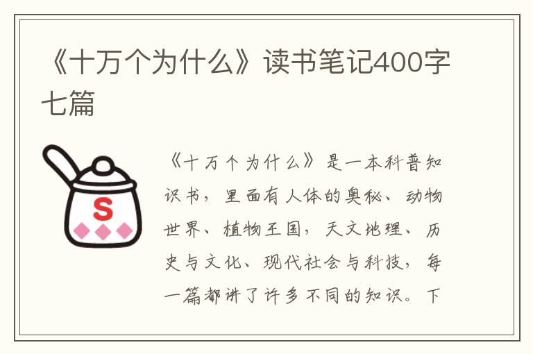 《十萬個(gè)為什么》讀書筆記400字七篇