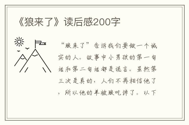 《狼來了》讀后感200字