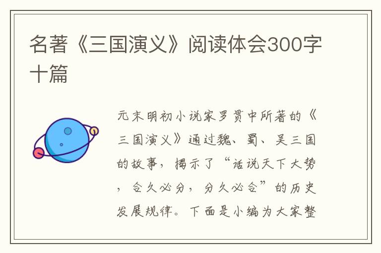 名著《三國演義》閱讀體會300字十篇