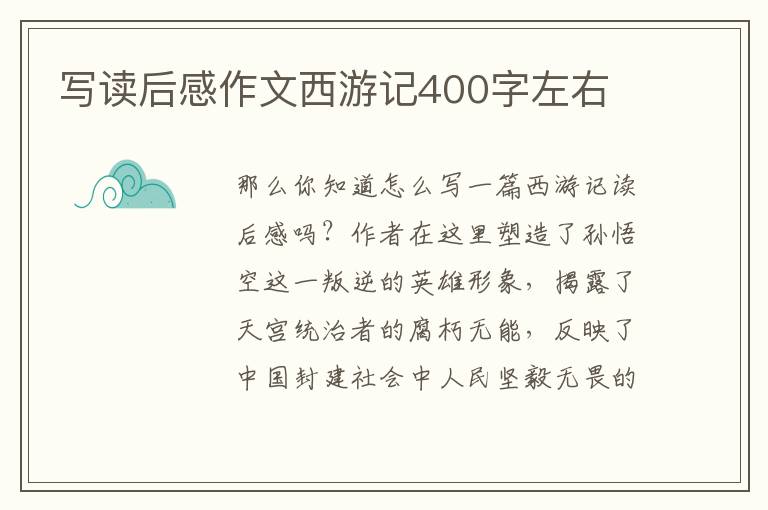 寫讀后感作文西游記400字左右