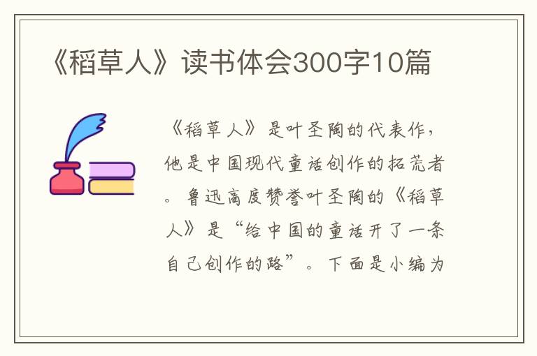 《稻草人》讀書體會(huì)300字10篇