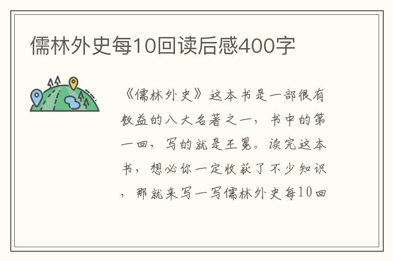 儒林外史每10回讀后感400字