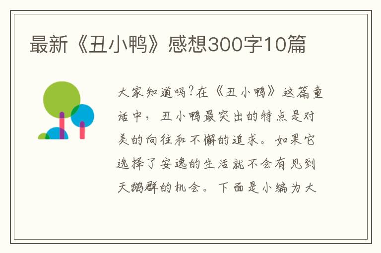 最新《丑小鴨》感想300字10篇