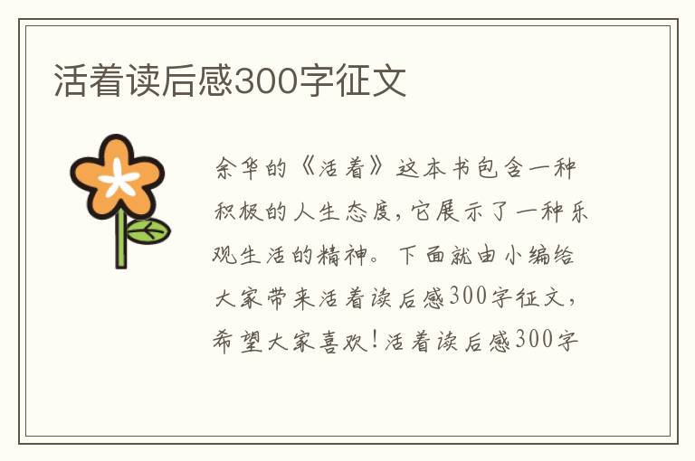 活著讀后感300字征文