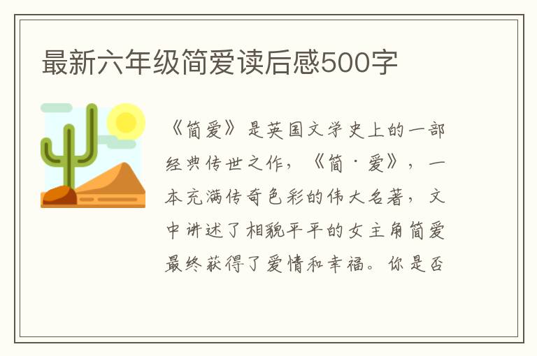 最新六年級簡愛讀后感500字