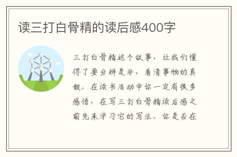 讀三打白骨精的讀后感400字