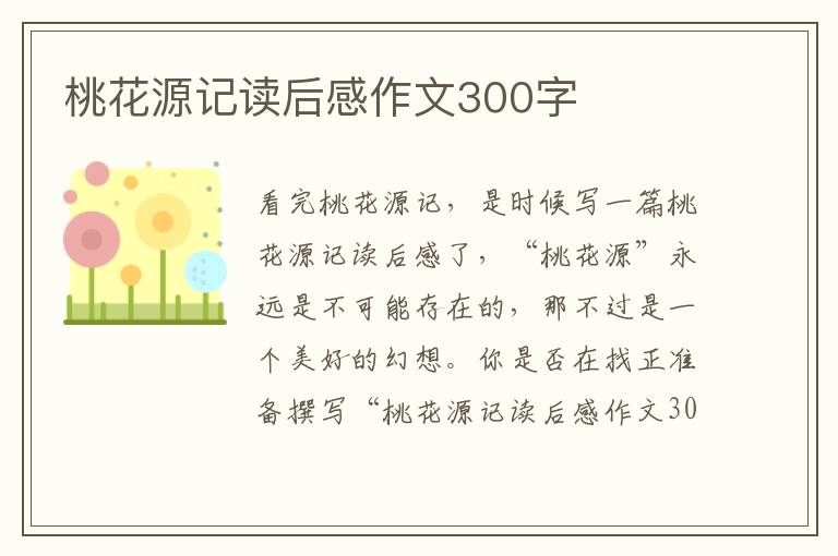 桃花源記讀后感作文300字