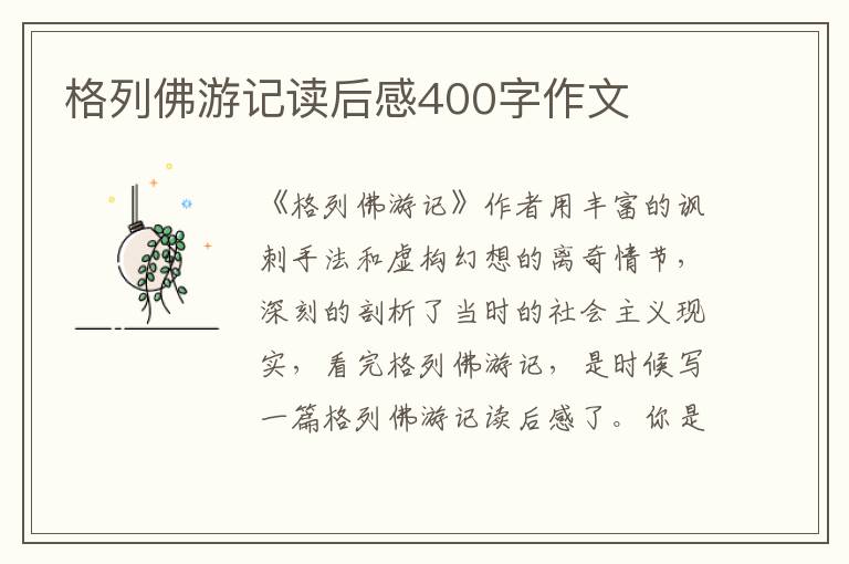 格列佛游記讀后感400字作文