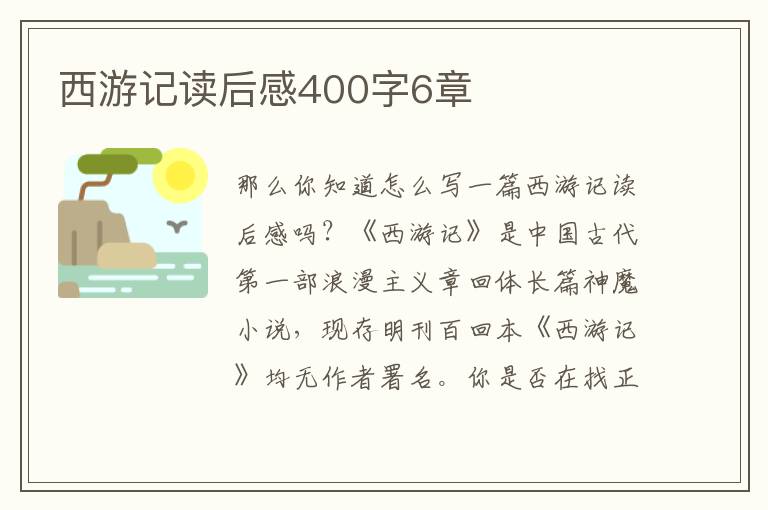 西游記讀后感400字6章