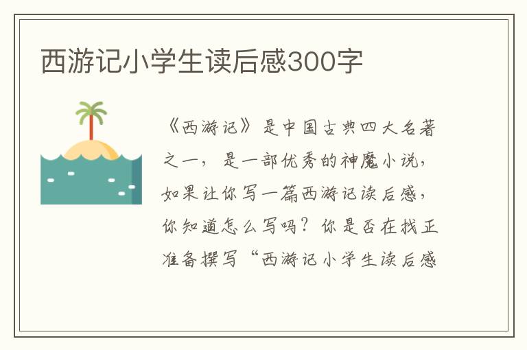 西游記小學生讀后感300字