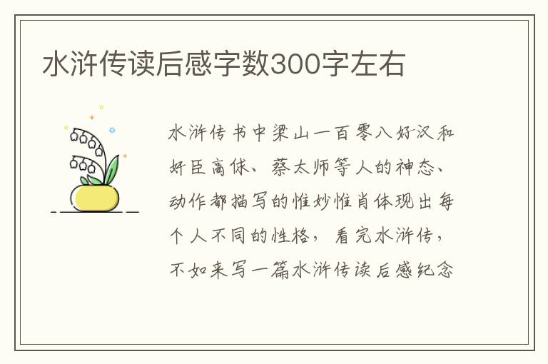 水滸傳讀后感字數(shù)300字左右