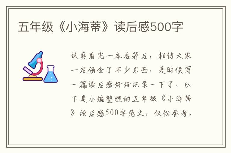 五年級《小海蒂》讀后感500字