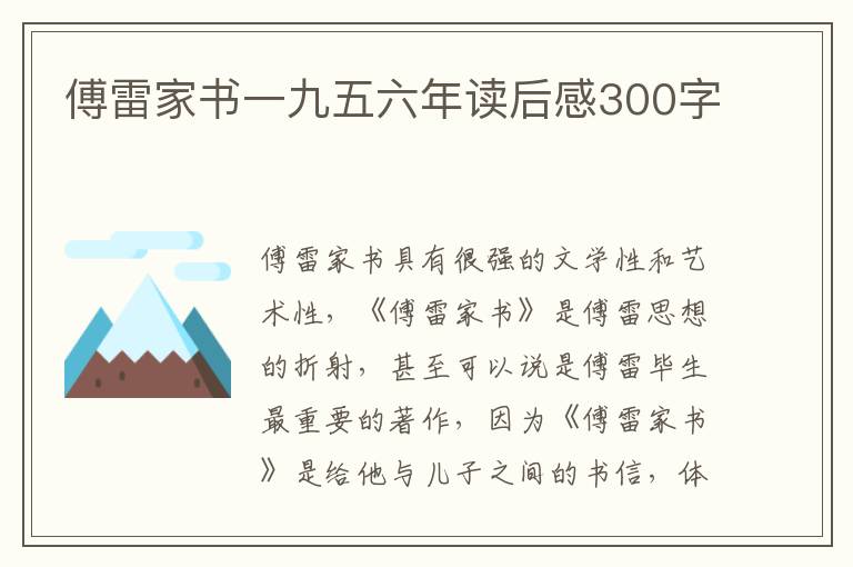 傅雷家書一九五六年讀后感300字