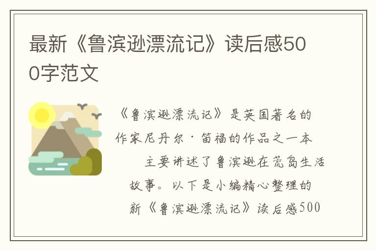 最新《魯濱遜漂流記》讀后感500字范文